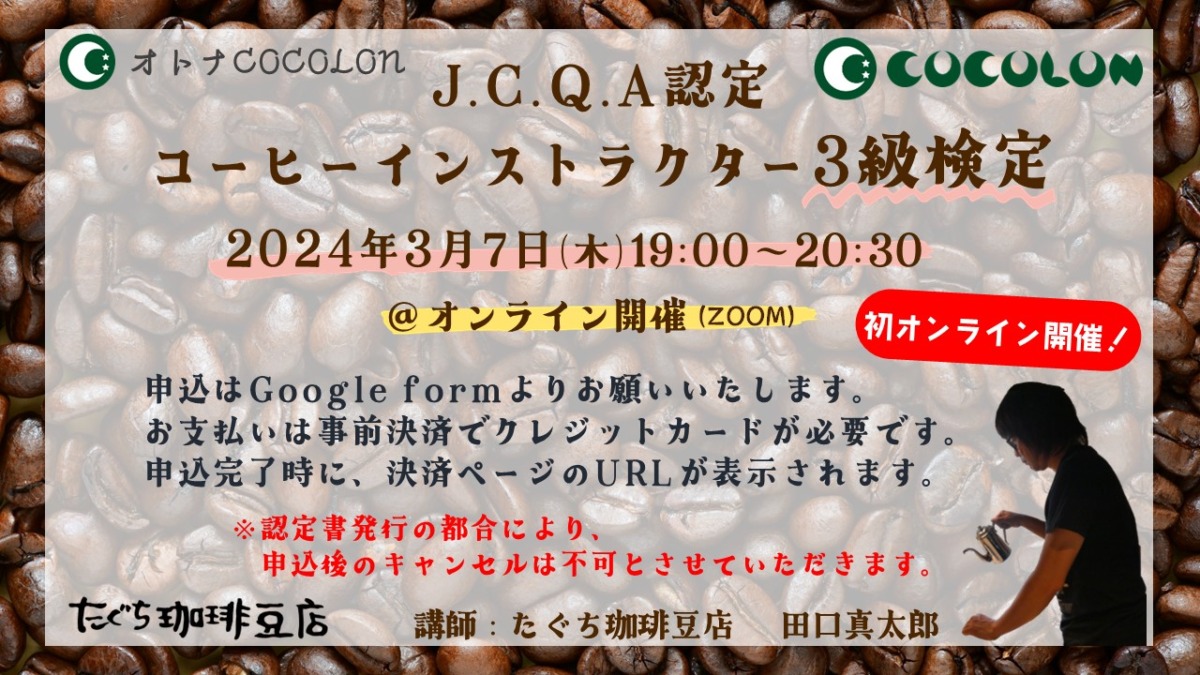 【オンライン開催】JCQAコーヒーインストラクター3級検定