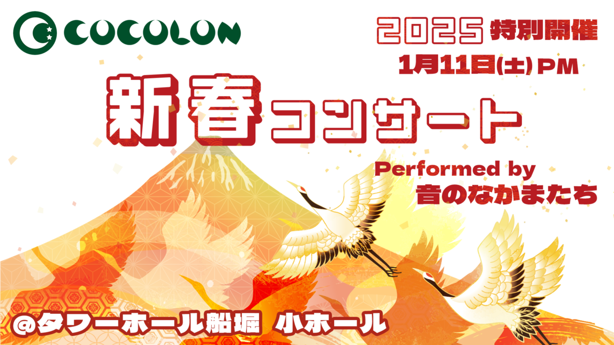 COCOLON 新春コンサート｜1月11日(土)開催@タワーホール船堀 小ホール