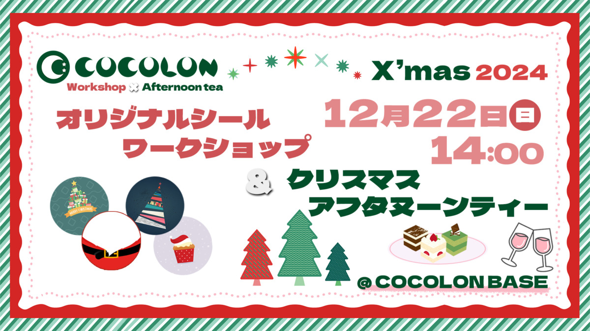 COCOLON X’mas 2024｜オリジナルシールとアフタヌーンティー