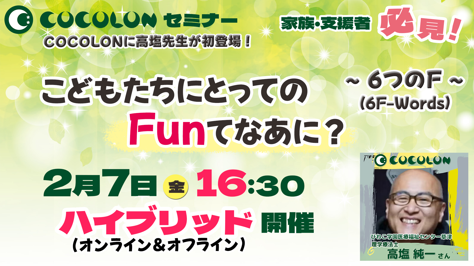 「こどもたちにとってのFunてなあに？」高塩純一氏セミナー｜2月7日(金)開催！ | COCOLON