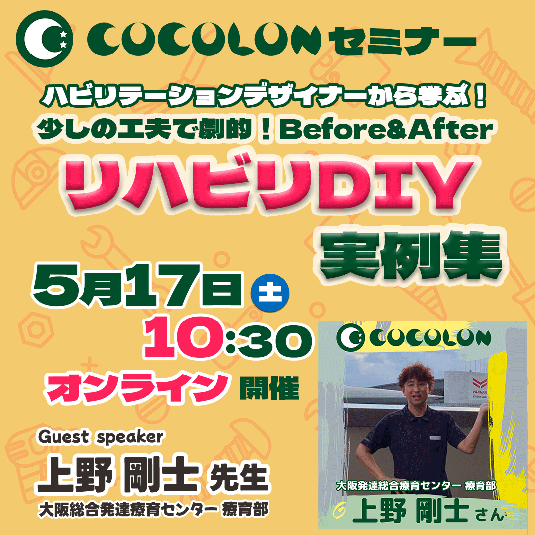 【セミナー】少しの工夫で劇的!Before & After「リハビリDIY実例集」｜5月17日(土)開催! | COCOLON