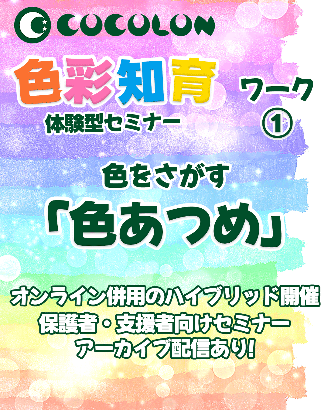 【セミナー】重症心身障がい児のための色彩知育｜7月23日(水)開催! | COCOLON