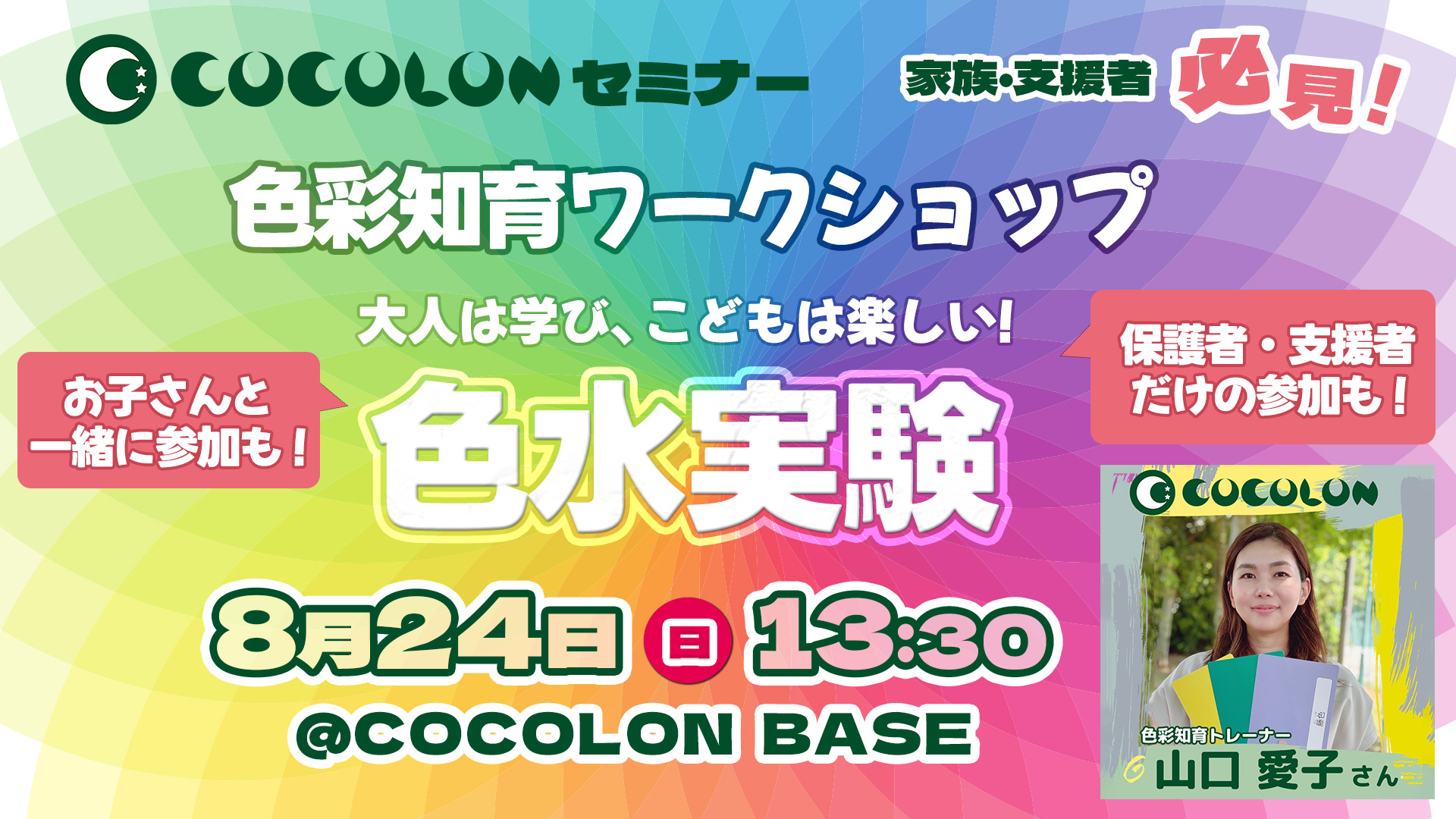 色彩知育ワークショップ【色水実験】| 8月24日(日)開催! | COCOLON