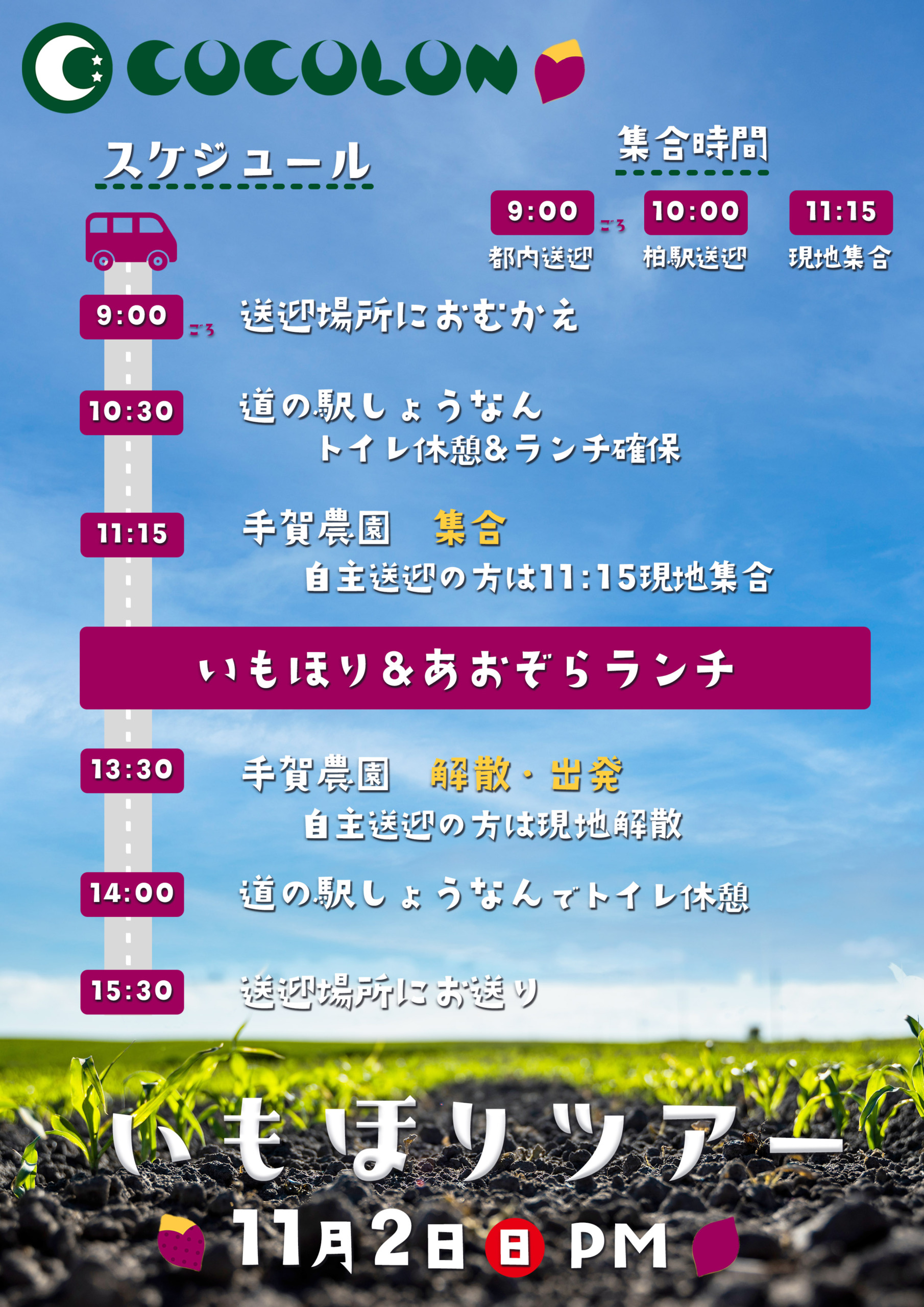 【限定イベント】いもほりツアー｜11月2日(日)に開催！ | COCOLON