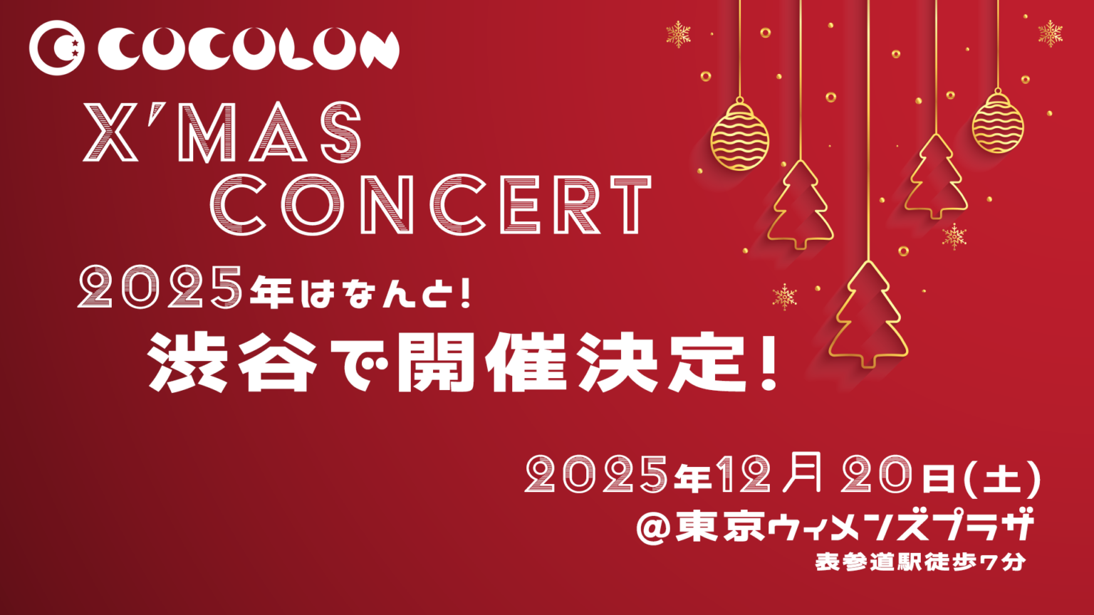 【イベント】クリスマスコンサート｜12月20日(土)に【東京ウィメンズプラザ】渋谷・表参道で開催！ | COCOLON
