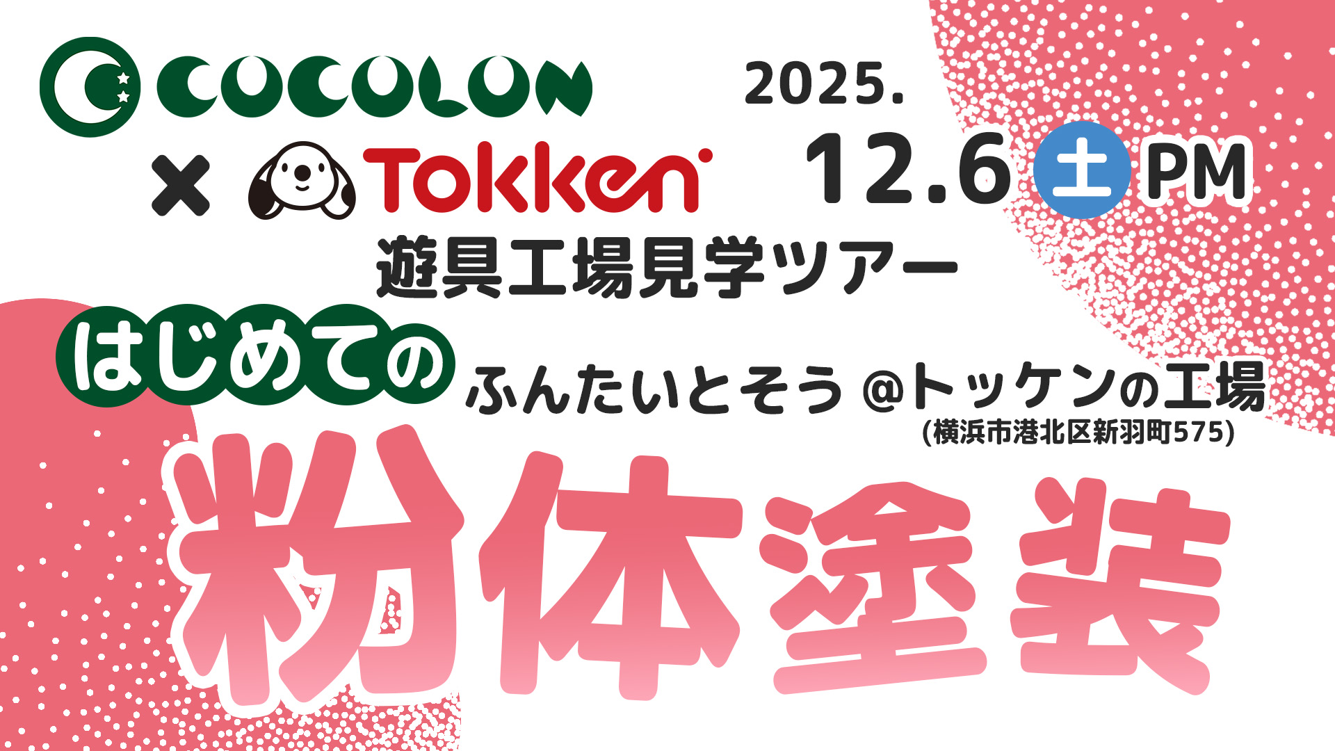【12月】最新イベント情報！ | COCOLON