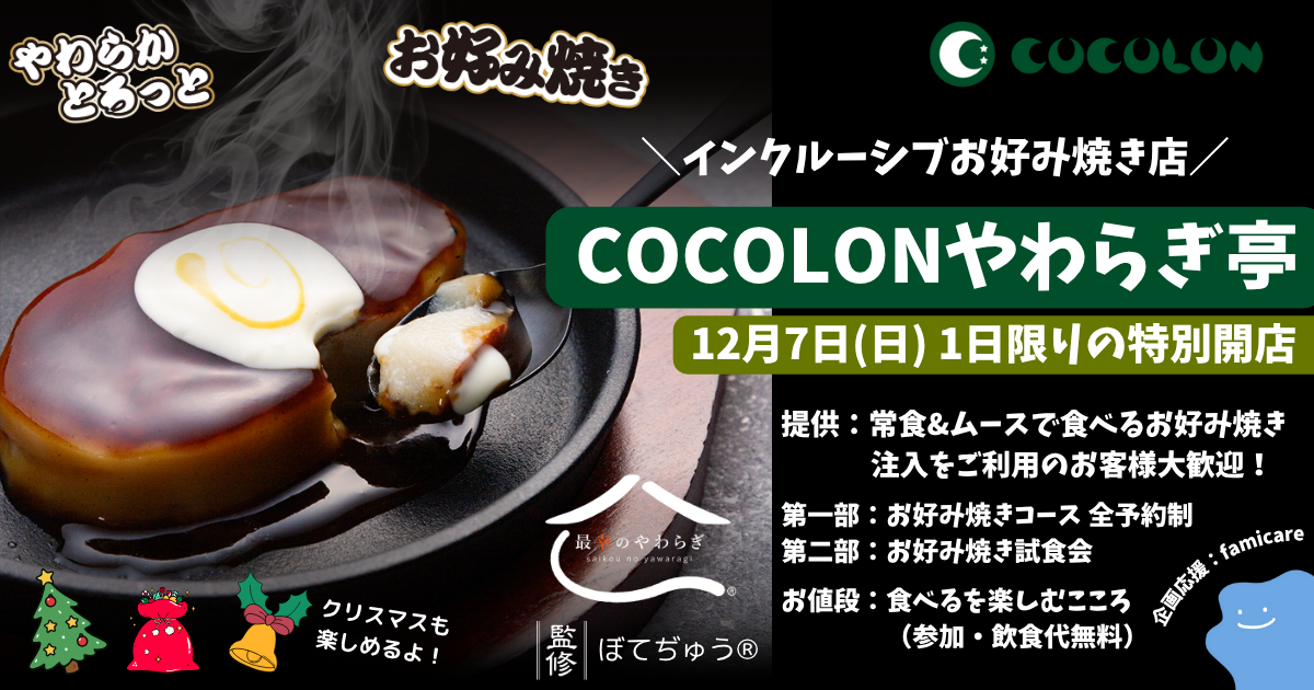 インクルーシブお好み焼き