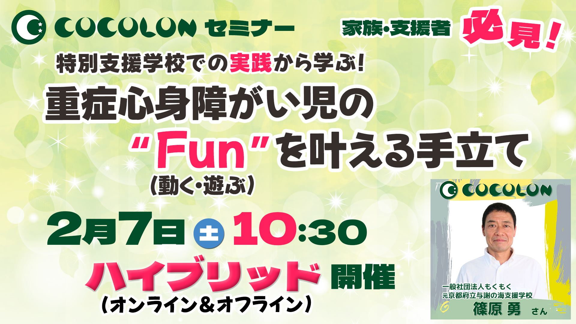 重症心身障がい児の”Fun”を叶える手立て｜篠原勇氏セミナー｜2月7日(土)開催！ | COCOLON