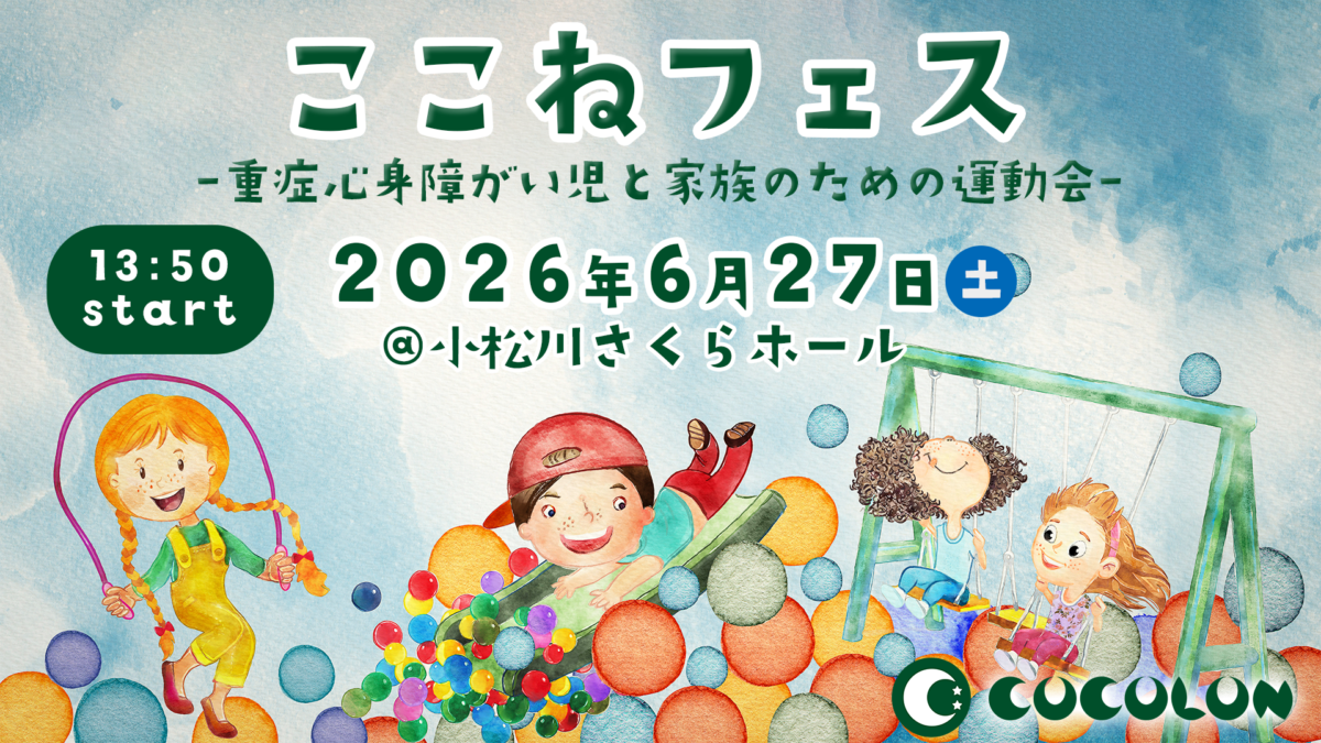 ここねフェス-重症心身障がい児と家族のための運動会- | 6月27日(土