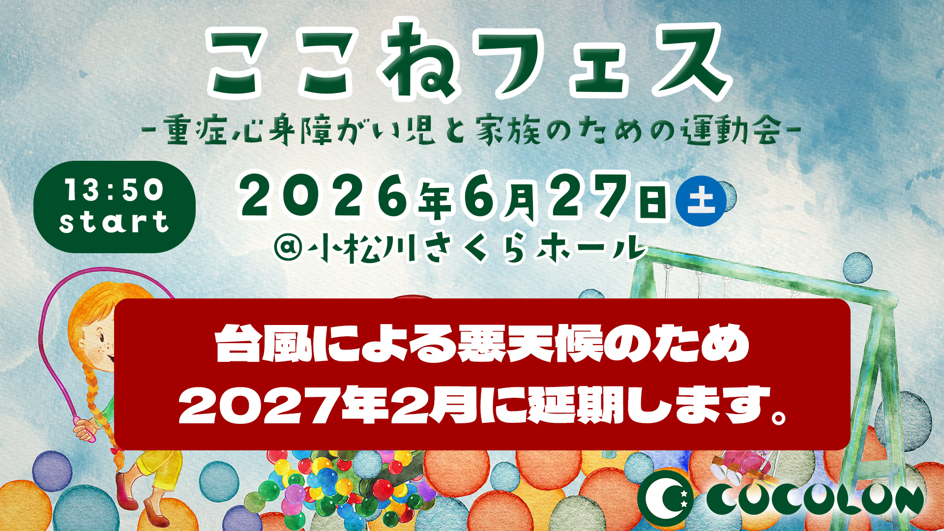COCOLON | 重症心身障がいと家族・きょうだい・支援者みんなのコミュニティ