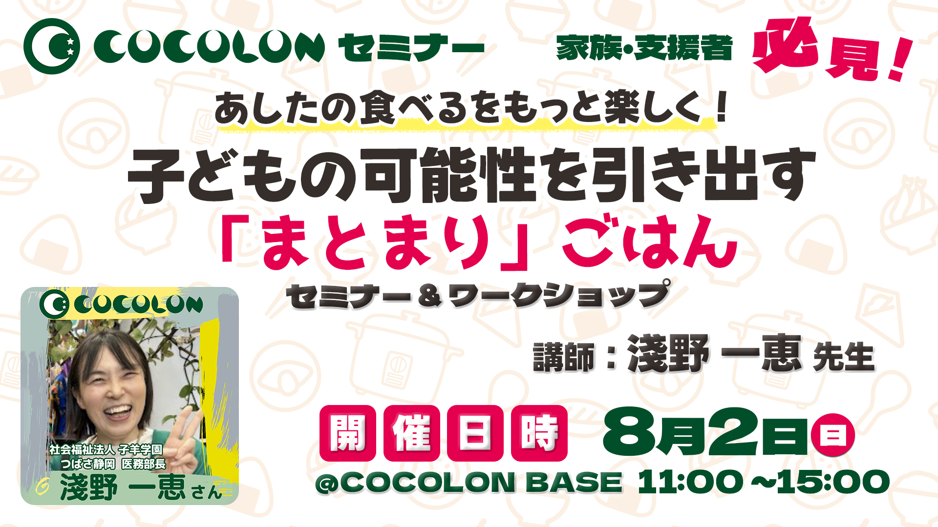 子どもの可能性を引き出す「まとまり」ごはん｜淺野一恵先生セミナー｜8月2日(日)に延期して開催！ | COCOLON