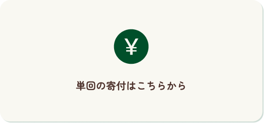 単回の寄付はこちらから